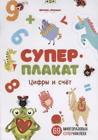 Купить Суперплакат. Цифры и счет. 69 многоразовых супернаклеек — Фото №1