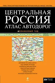Купить Атлас автодорог Центральной России — Фото №1