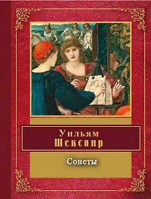 Купить Сонеты : [пер. с англ.] — Фото №1