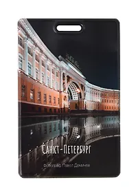 Купить Чехол для карточек вертикальный СПб Арка Главного штаба (ДК2025-497) — Фото №1