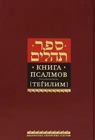 Купить Книга псалмов (Тегилим) — Фото №1