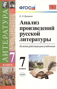 Купить Анализ произведений русской литературы: 7 класс. 3 -е изд., перераб. и доп. — Фото №1