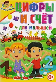 Купить Цифры и счет для малышей — Фото №1