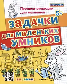 Купить Прописи-раскраски для малышей. Задачки для маленьких умников — Фото №1
