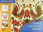 Купить Узоры Северной Двины. Учебное издание — Фото №1