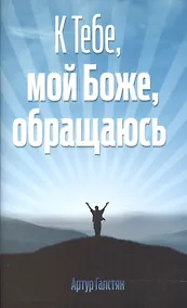 Купить К Тебе, мой Боже, обращаюсь — Фото №1