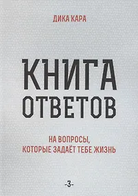 Купить Книга ответов - 3. На вопросы, которые задает тебе жизнь — Фото №1