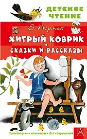 Купить Хитрый коврик. Сказки и рассказы — Фото №1