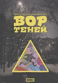 Купить Вор теней. Книга комиксов — Фото №1