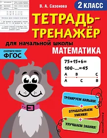 Купить Математика. 2 класс — Фото №1
