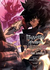 Купить Поднятие уровня в одиночку. Том 12 (Solo Leveling). Манхва — Фото №1