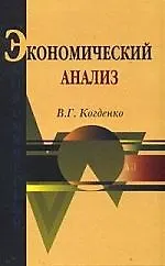 Купить Экономический анализ: Учебное пособие для студентов — Фото №1