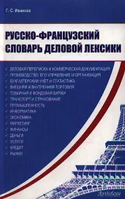Купить Русско-французский словарь деловой лексики — Фото №1