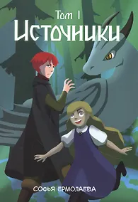 Купить Источники. Том 1 — Фото №1