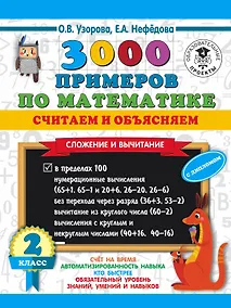 Купить 3000 примеров по математике. Считаем и объясняем. Сложение и вычитание. 2 класс — Фото №1