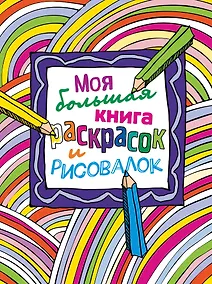 Купить Моя большая книга раскрасок и рисовалок — Фото №1
