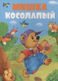 Купить Мишка косолапый — Фото №1