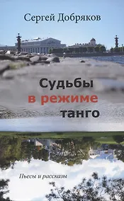 Купить Судьбы в режиме танго — Фото №1