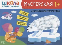 Купить Декоративное творчество, 1+ — Фото №1