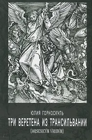 Купить Три веретена из Трансильвании — Фото №1