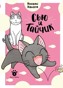 Купить Сью и Тайчик. Том 2. Манга — Фото №1