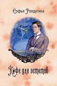 Купить Кофейные истории 7: Кофе для эстетов (с автографом) — Фото №1