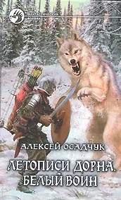 Купить Летописи Дорна. .Белый воин: Фантастический роман — Фото №1