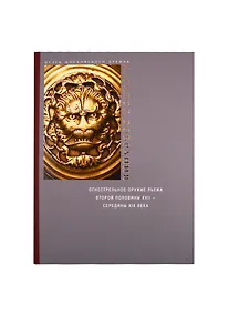 Купить Огнестрельное оружие Льежа последней трети XVII–середины XIX века — Фото №1