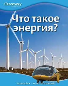 Купить Что такое энергия? — Фото №1