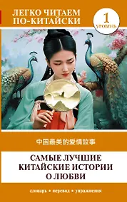Купить Самые лучшие китайские истории о любви. Уровень 1 = Zhongguo zuimei de aiqing gushi — Фото №1