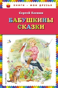 Купить Бабушкины сказки — Фото №1