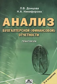 Купить Анализ бухгалтерской (финансовой) отчетности. Практикум. — Фото №1