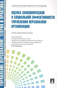 Купить Оценка экономической и социальной эффективности управления персонал.Уч.-практ.пос. — Фото №1