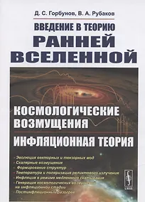 Купить Введение в теорию ранней Вселенной. Космологические возмущения. Инфляционная теория — Фото №1
