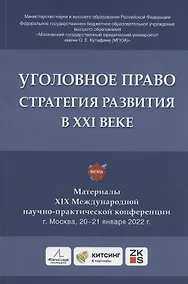 Купить Уголовное право: стратегия развития в XXI веке : материалы XIX Международной научно-практической конференции г. Москва, 20-21 января 2022 г. — Фото №1
