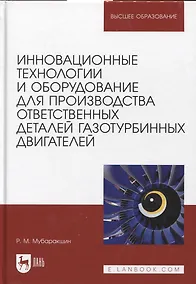 Купить Инновационные технологии и оборудование для производства ответственных деталей газотурбинных двигателей. Учебное пособие — Фото №1