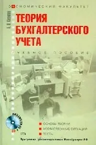 Купить Теория бухгалтерского учета: Учебное пособие — Фото №1