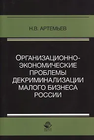 Купить Организационно-экономические проблемы декриминализации малого бизнеса России. Монография — Фото №1