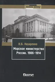Купить Морское министерство России. 1906-1914. — Фото №1