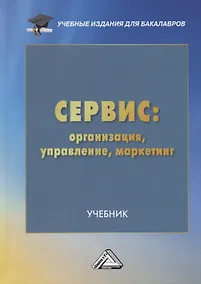Купить Сервис: организация, управление, маркетинг. Учебник — Фото №1