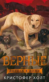 Купить Верные. Книга 4. Дорога к дому — Фото №1