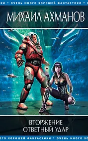 Купить Вторжение ,  Ответный удар : фантастические романы — Фото №1