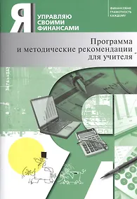 Купить Я управляю своими финансами: программа курса "Основы управления личными финансами" и методические рекомендации для учителя. — Фото №1