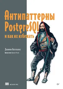 Купить Антипаттерны PostgreSQL и как их избежать — Фото №1