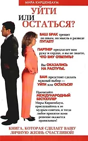 Купить Уйти или остаться? — Фото №1