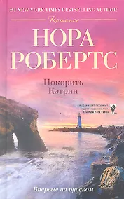 Купить Покорить Кэтрин — Фото №1