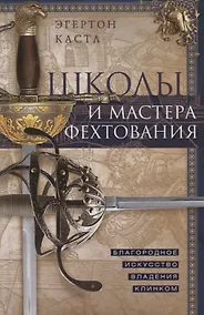 Купить Школы и мастера фехтования. Благородное искусство владения клинком — Фото №1