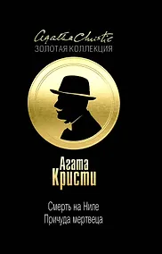 Купить Смерть на Ниле. Причуда мертвеца — Фото №1