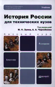 Купить История России для технических вузов: учебник для бакалавров. 4-е изд. пер. и доп. — Фото №1