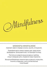 Купить Блокнот Mindfulness Утренние страницы (лимон) — Фото №1
